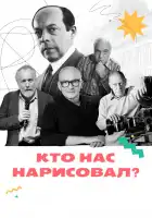  Кто нас нарисовал? смотреть онлайн сериал 1 сезон 